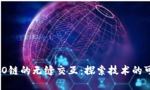 Web3与HECO链的无缝交互：探索技术的可能性与应用