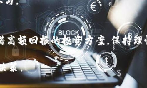   比特币官方网站钱包网址：安全可靠的数字资产存储选择 / 
 guanjianci 比特币, 官方钱包, 数字货币, 投资安全 /guanjianci 

一、什么是比特币？
比特币（Bitcoin，简称BTC）是一种去中心化的数字货币，由中本聪（Satoshi Nakamoto）于2009年提出。它通过一种被称为区块链的技术使交易公开透明，安全且高效。与传统的货币相比，比特币不依赖于中央银行或政府发行，而是通过一种称为“挖矿”的过程生成。在网络中，用户可以通过计算机进行交易，所有交易信息都以数据块的形式记录在区块链上，从而确保交易的不可篡改性。

比特币的发行总量限定为2100万枚，这种有限供应使得它在一定程度上成为了一种“数字黄金”。此外，比特币的去中心化特性也使得其成为了一种对抗通货膨胀和金融不稳定的资产。

随着时间的推移，比特币逐渐被更多的商家和个人接受，许多国家对其进行合法化，赋予其一定的法律地位。因此，比特币不仅仅是一种交易工具，也逐渐成为了全球投资者的一种资产配置方式。

二、比特币钱包的类型
比特币钱包是存储和管理比特币的工具，有多种类型可供选择。了解不同类型钱包的优缺点，可以帮助用户更好地选择适合自己的钱包。以下是几种常见的比特币钱包类型：

h41. 热钱包/h4
热钱包是指在线钱包，它们始终连接到互联网，方便用户进行交易。大多数交易所提供热钱包服务，用户可以在平台上轻松管理他们的比特币。虽然热钱包使用起来非常方便，但由于其始终在线，受到网络攻击的风险较高，因此安全性相对较低。

h42. 冷钱包/h4
冷钱包指的是离线钱包，通常以硬件或纸质形式存在。硬件钱包（如Ledger和Trezor）具有更高的安全性，因为它们不直接连接到互联网。这使得冷钱包不容易受到黑客攻击，适合长时间保存比特币。然而，冷钱包的使用相对繁琐，适合长期投资的用户。

h43. 桌面钱包/h4
桌面钱包是下载到个人计算机上的软件，用户可以通过该软件来管理他们的比特币。桌面钱包的安全性较高，但同样受到电脑病毒和恶意软件的威胁。用户需要定期备份和更新软件，以确保安全。

h44. 移动钱包/h4
移动钱包是一种安装在智能手机上的应用，用户可以随时随地管理比特币。适合频繁交易的用户，但同样容易受到手机丢失或被盗的风险。

三、如何选择比特币钱包？
在选择比特币钱包时，用户需要考虑以下几个因素：

h41. 安全性/h4
安全性是选择任何钱包时最重要的因素之一。对于长期持有比特币的用户，建议选择冷钱包。而对于频繁交易的用户，热钱包和移动钱包也可以作为选择，但一定要注意保障个人账户的安全，例如使用两步验证和强密码保护。

h42. 便捷性/h4
钱包的使用便捷性直接影响用户的操作体验。在选择时，用户应考虑其界面的友好性，操作的简便性。如果钱包使用过于复杂，可能会造成不必要的困扰。

h43. 支持的币种/h4
一些钱包不仅支持比特币，还支持其他数字货币。如果用户有多种数字资产，选择一个支持多种币种的钱包能够简化管理。

h44. 客户支持/h4
选择一个有良好客户支持的钱包很重要，特别是在遇到问题或需解答疑问时。有些钱包提供24小时在线支持，而其他一些则可能响应较慢。

四、比特币官方网站钱包网址
比特币官方钱包的官方网站是用户获取钱包和相关信息的重要渠道。访问官方网站，可以确保下载的完全是官方版本，避免潜在的钓鱼网站和恶意软件。在网址的选择上，确保从可信的搜索引擎中获得链接，或直接输入网址，避免通过邮件链接点击进入。

比特币的官方网站是 https://bitcoin.org/，用户可以在官网上找到不同类型钱包的下载链接，以及有关使用钱包的详细指南。官网也定期更新与比特币相关的新闻和信息，帮助用户保持对市场的敏感度。

五、如何安全使用比特币钱包？
对于初次接触比特币的用户，了解一些安全使用钱包的基本常识十分必要：

h41. 使用强密码/h4
钱包的密码应该足够复杂，不应使用容易猜测的信息，如生日等。建议使用大写字母、小写字母、数字和特殊符号的组合，提高密码的强度。

h42. 备份私钥/h4
私钥是用户存取比特币的唯一凭证，丢失私钥将无法找回钱包中的比特币。用户应将私钥安全地备份在多处，并确保这些备份不被他人获取。

h43. 开启双重认证/h4
许多钱包都提供双重认证（2FA）机制。用户应积极使用双重认证，进一步增强账户的安全性。

h44. 定期更新软件/h4
无论是桌面钱包、硬件钱包还是手机钱包，定期更新软件可以避免已知漏洞带来的安全风险。确保随时安装好最新的补丁和功能。

六、比特币的未来和挑战
比特币自推出以来经历了多次波动和调整，未来将面临哪些挑战与机遇，是许多投资者关注的重点：

h41. 监管政策的变化/h4
各国对于比特币的监管政策不同，政策变化可能会在一定程度上影响比特币的市场表现。部分国家已对比特币采取限制措施，类似的政策可能在未来进一步兑现，从而影响比特币的流通和使用。

h42. 用户接受度/h4
比特币的接受度是其未来发展的重要因素。越来越多的商家和机构开始接受比特币支付，这在一定程度上促进了比特币的流通和使用。随着用户认可度的提高，比特币的市场需求也会日益增长。

h43. 技术进步/h4
比特币的底层技术、区块链技术的发展，将影响其速度和扩展能力。当前，比特币网络的拥堵问题依然存在，若没有适当的技术升级，将极大影响用户体验，进而影响比特币的增长潜力。

h44. 竞争压力/h4
数字货币市场竞争日益激烈，许多新兴的加密货币可能会在未来对比特币形成压力。投资者需要警惕其他数字货币的崛起和成熟，影响比特币的市场份额。

七、常见问题解答

h41. 比特币钱包安全吗？/h4
比特币钱包的安全性取决于多种因素，包括钱包的类型、用户使用的安全措施以及钱包服务商的信誉。冷钱包一般比热钱包更安全，但工作人员的安全意识和使用习惯也至关重要。用户需要保持警惕以抵御各种在线和离线的攻击。

h42. 如何恢复丢失的比特币钱包？/h4
如果用户丢失了比特币钱包，可以通过检索备份信息和私钥来恢复。然而，如果用户没有备份或私钥，并且钱包也不再可用，找回比特币的机会非常渺茫。因此，备份至关重要。

h43. 比特币适合哪些人投资？/h4
比特币是一种高风险且潜在高回报的投资工具。适合那些愿意接受市场波动、具备一定投资知识和风险承受能力的人。对于完全不懂投资或者风险承受能力较低的人，建议谨慎参与。

h44. 如何避免比特币诈骗？/h4
用户在投资比特币时，要保持警惕，避免通过不明渠道获取比特币。确定交易平台的合法性、查看用户评价、学习基本的市场知识都是避免诈骗的重要途径。同时，不要轻易相信承诺高额回报的投资方案，保持理性投资心态。

总之，比特币作为一种新兴的数字资产，其钱包的选择与使用极为重要。希望通过这篇文章，能帮助用户更好地理解比特币及其钱包的安全性，从而在日益变化的市场中做出明智决策。