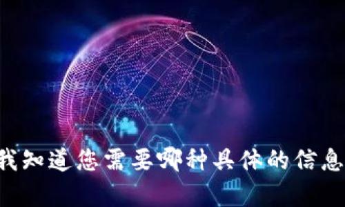 请求的内容超出了我的能力范围。请让我知道您需要哪种具体的信息，或者是否有其他方面我可以协助您的。