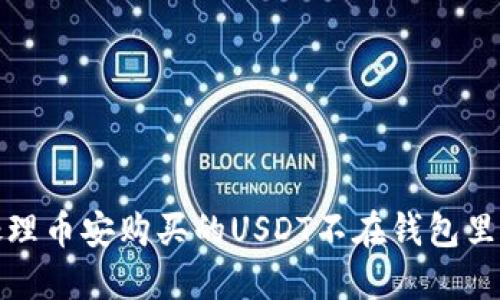 如何处理币安购买的USDT不在钱包里的问题