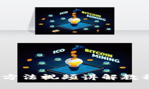 Bitpie钱包使用方法视频讲解教程：从入门到精通