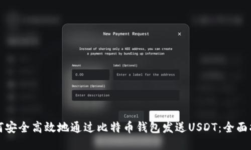 如何安全高效地通过比特币钱包发送USDT：全面指南