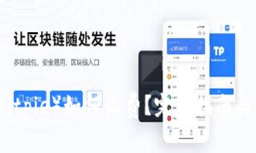 比特派（Bitpie）如何收费？完整指南与费用解析
