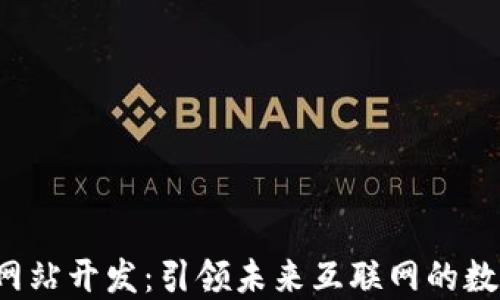 Web3网站开发:引领未来互联网的数字创新