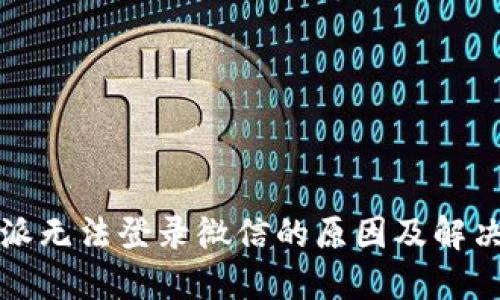 比特派无法登录微信的原因及解决方案