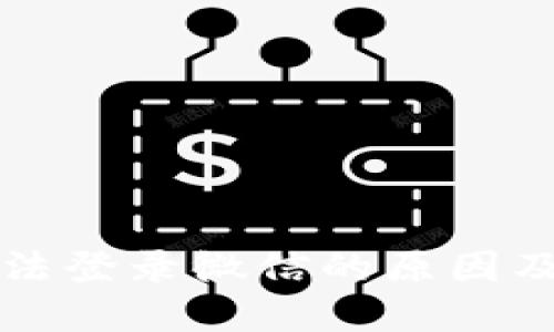 比特派无法登录微信的原因及解决方案