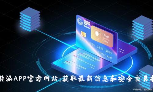 比特派APP官方网站：获取最新信息和安全交易指南