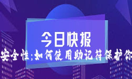 比特币钱包安全性：如何使用助记符保护你的钱包密码