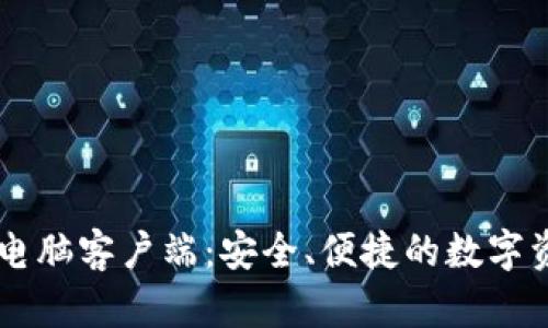 比特派钱包电脑客户端：安全、便捷的数字资产管理平台