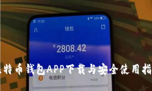 比特币钱包APP下载与安全使用指南