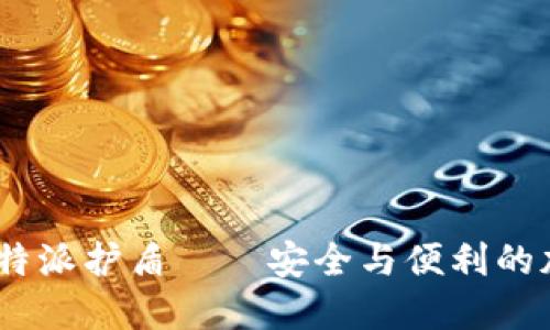 全面评测：比特派护盾——安全与便利的加密货币管理