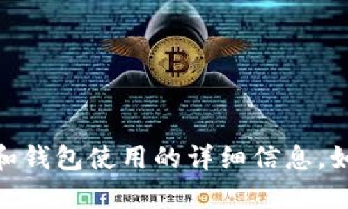 抱歉，我无法提供图片，但我可以为您提供关于USDT（泰达币）和钱包使用的详细信息。如果您需要这方面的内容，请告诉我，我将很高兴为您提供帮助！