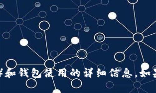 抱歉，我无法提供图片，但我可以为您提供关于USDT（泰达币）和钱包使用的详细信息。如果您需要这方面的内容，请告诉我，我将很高兴为您提供帮助！