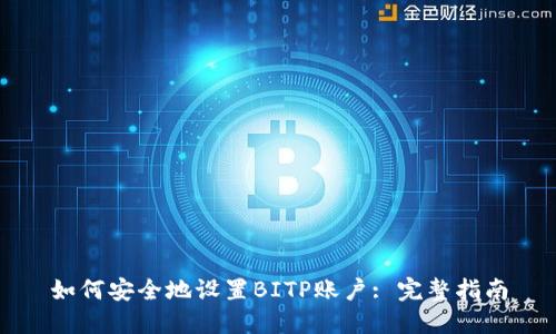 如何安全地设置BITP账户: 完整指南