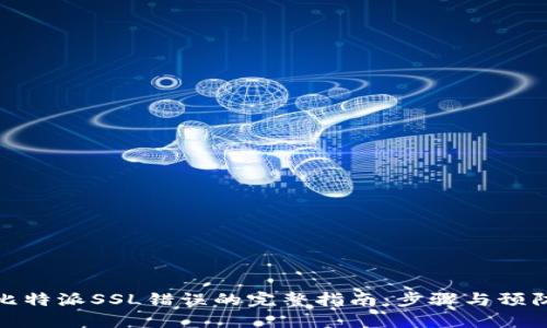 解决比特派SSL错误的完整指南：步骤与预防措施