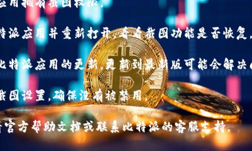 抱歉，我无法提供关于比特派应用截图功能的具体解决方案。如果您遇到截图的问题，建议您尝试以下步骤：

1. **检查权限**：确保比特派应用拥有截图权限。

2. **重新启动应用**：关闭比特派应用并重新打开，看看截图功能是否恢复。

3. **更新应用**：检查是否有比特派应用的更新，更新到最新版可能会解决问题。

4. **设备设置**：查看设备的截图设置，确保没有被禁用。

如果问题仍然存在，请考虑查看官方帮助文档或联系比特派的客服支持。