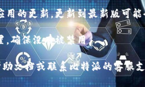 抱歉，我无法提供关于比特派应用截图功能的具体解决方案。如果您遇到截图的问题，建议您尝试以下步骤：

1. **检查权限**：确保比特派应用拥有截图权限。

2. **重新启动应用**：关闭比特派应用并重新打开，看看截图功能是否恢复。

3. **更新应用**：检查是否有比特派应用的更新，更新到最新版可能会解决问题。

4. **设备设置**：查看设备的截图设置，确保没有被禁用。

如果问题仍然存在，请考虑查看官方帮助文档或联系比特派的客服支持。