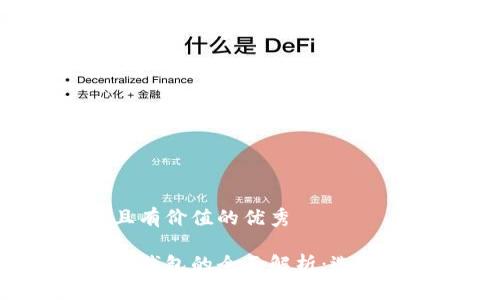 思考一个符合且有价值的优秀

比特派钱包与云钱包的全面解析：选择哪个更适合你？