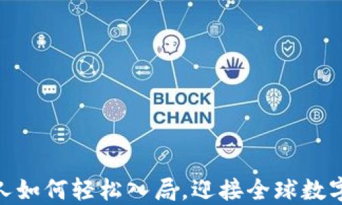 
Web3：普通人如何轻松入局，迎接全球数字经济新时代