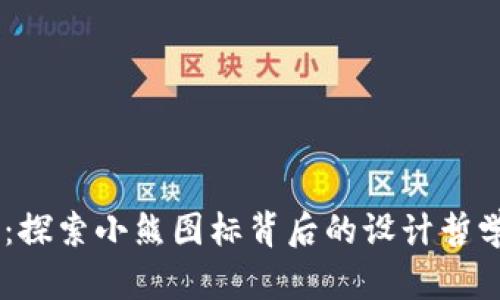 BITPIE钱包：探索小熊图标背后的设计哲学与功能特点