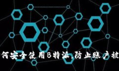 如何安全使用B特派，防止