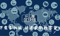 比特派官网安卓下载手机