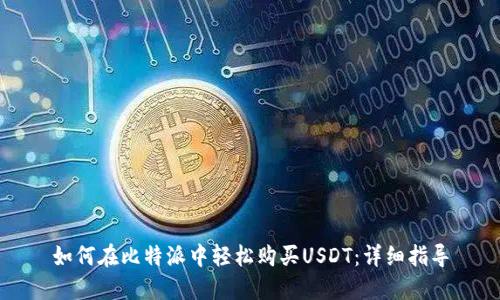 如何在比特派中轻松购买USDT：详细指导