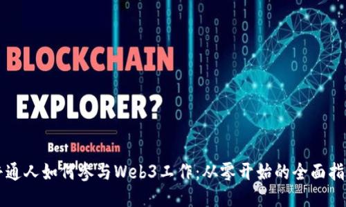 普通人如何参与Web3工作：从零开始的全面指南
