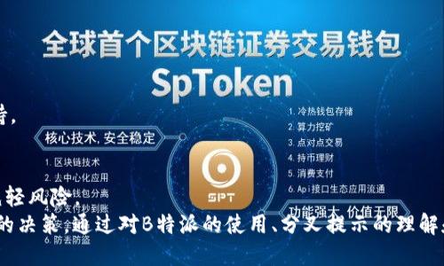   理解B特派转币流程及其分叉需求 / 
 guanjianci B特派, 转币, 分叉, 加密货币 /guanjianci 

引言
在加密货币世界中，币种的转换和交易是非常常见的操作，其中B特派（B Type Dispatch）作为一种新兴的转币工具，逐渐引起了交易者的关注。然而，不少用户在使用B特派进行转币操作时常常会遇到分叉的提示，这让很多人感到困惑。本文将详细介绍B特派的转币特性、分叉的必要性，以及如何顺利完成转币过程。

B特派转币的基本概念
B特派是一种旨在提升加密货币交易效率和安全性的平台工具。它允许用户方便地在不同的币种之间进行转换，而无需在不同平台上进行繁琐的交易。B特派通过其独特的算法和技术手段，确保用户在转币过程中能够获得尽可能好的汇率和最低的手续费。
在进行转币时，用户只需在平台上选择想要转换的币种、输入转币数量，系统便会自动计算出接收币种的数量及相关费用，用户确认后即可完成操作。B特派的一大优势就是其用户友好的界面和实时的市场更新，使得用户能够及时把握市场动态。

为什么会出现分叉提示？
在加密货币领域，分叉通常指的是区块链网络中的一种变更，这种变化可能导致同一币种分裂成两个或多个币种。B特派转币时出现分叉提示通常是由于以下几个原因：
1. **网络升级**：有时，加密货币开发团队会对其区块链进行重大更新或升级。这些升级可能会改变交易的处理方式或协议的规则。在此期间，系统可能会提示用户注意分叉，以避免在网络不稳定状态下进行转币。
2. **治理提案**：某些加密货币允许持币者投票决定项目的未来发展方向。当出现重要投票时，系统可能会提示用户分叉的可能性，以确保用户了解任何潜在的变更。
3. **矿工活动**：矿工在处理交易时如果有分歧，可能导致链的分叉。这种情况通常是在矿工对某一改动持不同看法时发生。B特派会发出通知，以便用户根据当前的网络状态决定是否进行转币。
4. **安全问题**：在某些情况下，分叉提示也可能与安全相关。例如，如果网络遭到攻击或出现重大漏洞，可能会强制进行网络分叉以保护用户资产。在这种情况下，B特派的分叉提示也是一种警示。

如何应对B特派的分叉提示？
面对分叉提示，用户应该采取以下措施以确保他们的资产安全和转币顺利：
1. **了解分叉信息**：用户应通过官方渠道获取关于分叉的最新信息，包括分叉的原因、可能的影响以及何时恢复正常交易。这些信息一般可以在B特派的官方网站、社交媒体或相关社区找到。
2. **暂停转币操作**：在分叉期间，出于安全考虑，用户应该尽量暂停转币操作，直到网络确认稳定。在此期间，建议用户密切关注分叉的进展，并根据更新情况决定下一步行动。
3. **备份资产**：在转币前，确保对自己的资产进行备份，包括钱包私钥和助记词。这样，即使在分叉期间出现网络问题，用户依然能够保护自己的资金。
4. **选择合适时机**：分叉完成后，请在确认网络稳定且所有问题解决后，再进行转币操作。此时，建议用户查看用户评价以及各大社区的反馈，以便做出明智的决策。

相关问题一：分叉对转币会产生哪些影响？
分叉过程通常会对转币操作带来诸多影响，主要体现在以下几个方面：
1. **交易暂停**：分叉期间，很多交易所和平台会暂停相关币种的交易。这一暂停状态可能会影响用户转币的时机与计划。因此用户需要提前做好预判和安排，以免错过最佳交易时机。
2. **价格波动**：分叉引发的交易中断可能导致市场供需不平衡，进而影响价格。在分叉前，很多用户会选择抛售，导致价格下跌；而在分叉后，某些币种的稀缺性可能会刺激其价格上涨。
3. **资产分裂**：若分叉过程中涉及币种分裂，用户将收到两种独立币种的资产。这种情况要求用户对分裂后的新币种进行评估，以确定其投资价值和持有策略。
4. **技术更新**：部分平台可能会跟随分叉进行相应的技术更新，影响用户的使用体验。在这种情况下，用户应及时了解技术更新内容，确保能够顺利使用转币功能。

相关问题二：如何选择适合的转币方式？
在考虑转币时，选择合适的转币方式至关重要，影响到转换的效率及交易成本。用户在选择转币方式时可考虑以下几点：
1. **费用因素**：不同的转币方式会涉及不同的费用。用户需详细了解每种方式的收费标准，包括平台手续费、网络费用等，以便选择出最低费用的转币方式。
2. **时间效率**：转币的时间效率同样是重要的考量因素。用户可以通过比较各个渠道的转币时间，选择那些能够迅速完成交易的方式，尤其是在市场波动剧烈时。
3. **安全性**：选择信誉良好的转币平台，以确保用户的资产安全。此外，用户也应了解转币时的安全措施，包括双重验证和加密技术等。
4. **用户评价和反馈**：通过查阅各大论坛和社区用户的体验和反馈，也能帮助用户从众多转币方式中选择出安全、快速且费用合理的平台与方式。

相关问题三：B特派的优势与劣势是什么？
B特派作为一种新兴转币工具，具有其独特的优势与劣势：
1. **优势**：
   - **用户界面友好**：B特派提供直观、简洁的操作界面，使用户能够快速上手，降低了使用门槛。
   - **实时汇率**：B特派具备实时更新市场汇率的能力，为用户提供更具竞争力的转币价格。
   - **多币种支持**：支持多种主流加密货币的转币，用户可实现便捷的多样化选择。
   - **高效的转币速度**：B特派的技术背景使得转币操作能够在较短时间内完成，提高了用户的交易效率。
2. **劣势**：
   - **安全风险**：作为一个新兴平台，其安全性可能不及一些老牌交易所，因此用户在使用时需谨慎。
   - **流动性问题**：新兴平台可能面临流动性不足的问题，影响用户完成大额交易的能力。
   - **客服支持**：相比一些大型平台，B特派的客服支持可能不够完善，用户在遭遇问题时响应时间较长。

相关问题四：如何保障转币过程的安全性？
转币过程中的安全保障是每位用户都应重视的问题，以下几点是防范风险的有效措施：
1. **选择信誉良好的平台**：在进行转币操作之前，用户应确保选择的平台具备良好的信誉、强大的安全技术以及高效的客户服务支持。
2. **定期更改密码**：为确保账号安全，用户应定期更改密码，并尽量设置复杂的密码，以防止被恶意攻击。
3. **开启双因素认证**：大部分主流转币平台均提供双因素认证的功能，开启这一功能可有效提高账户安全，防止他人非法登录。
4. **保持软件更新**：确保使用的设备及相关软件是最新版本，以防止安全漏洞被利用。同时，用户也应定期备份自己的钱包信息，以减轻风险。
总结而言，B特派的转币功能提供了一种便捷的加密货币交易方式，但用户需要了解分叉的相关信息，以便在面对不确定性时作出正确的决策。通过对B特派的使用、分叉提示的理解和对转币安全的重视，用户可以更顺利地参与加密货币交易。