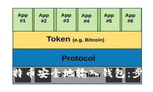 如何将比特币安全地输入钱包：步骤与指南