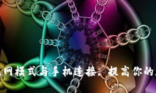 如何设置比特派联网模式与手机连接, 提高你的加密货币交易体验