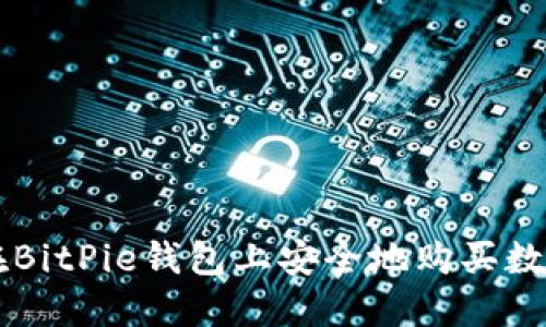 如何在BitPie钱包上安全地购买数字货币