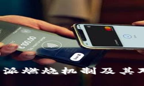 深入解析B特派燃烧机制及其对币值的影响