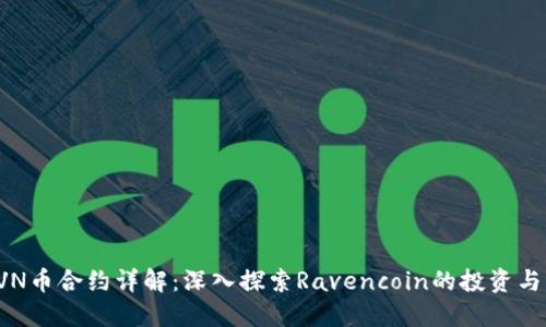 比特派RVN币合约详解：深入探索Ravencoin的投资与应用价值