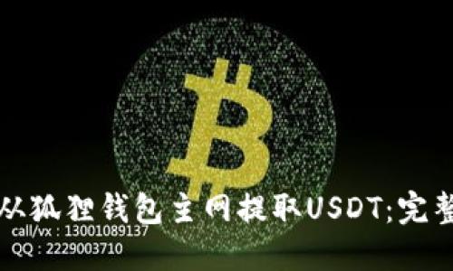 如何从狐狸钱包主网提取USDT：完整指南