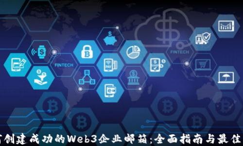
如何创建成功的Web3企业邮箱：全面指南与最佳实践