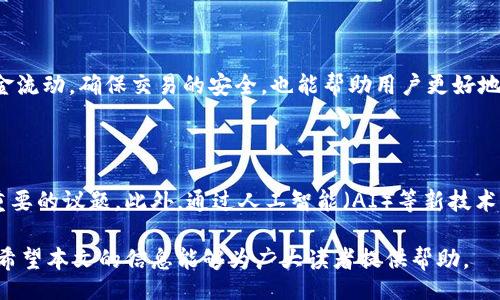 biasoft/biasoft

比特币, 钱包地址, 查询系统, 加密货币/guanjianci

比特币钱包地址查询系统怎么查

比特币作为一种去中心化的加密货币，其交易方式及数据透明性受到了越来越多人的关注。在这个数字货币迅速发展的时代，了解如何查询比特币钱包地址是非常重要的。本文将详细探讨比特币钱包地址查询系统的工作原理和使用方法，并解答一些相关问题，帮助读者更好地理解和使用比特币钱包地址查询系统。

比特币钱包地址查询的基本概念

首先，理解比特币钱包地址查询的基本概念是很有必要的。比特币钱包地址是一串数字和字母的组合，它是比特币交易中用于存储和转移资产的标识符。每个比特币用户都有自己的钱包地址，通过这个地址，用户可以接收或发送比特币。

比特币钱包地址查询的必要性

许多用户可能会问，为什么要查询比特币钱包地址呢？这背后有几个原因：

ul
    li确认交易状态：用户可以通过钱包地址查询自己的交易记录，确认比特币是否成功转账。/li
    li追踪交易历史：对于投资者而言，了解交易历史非常重要，查询钱包地址可以帮助用户追踪比特币的流动情况。/li
    li防止骗局：在进行比特币交易时，检查对方的钱包地址是否真实有效，有助于保持自己的资金安全。/li
/ul

如何查询比特币钱包地址

要查询比特币钱包地址，用户可以通过一些公开的区块链查询工具。以下是一些常用的方法：

h4使用区块链浏览器/h4

区块链浏览器是专门用于查询区块链上交易记录的工具。用户可以访问如Blockchain.com、BlockCypher、Etherscan等网站，并在搜索框中输入钱包地址进行查询。

h4探索区块链数据/h4

在区块链浏览器中，用户可以看到与输入的钱包地址相关的所有交易记录，包括发送和接收的比特币数量、交易时间、区块高度等信息。

h4使用API接口/h4

一些开发者或者技术用户，可以通过区块链提供的API接口查询特定钱包地址的交易记录。这种方式适合需要进行批量查询或者集成到其他应用中的用户。

如何保障查询过程的安全性

在进行比特币钱包地址查询时，保护个人信息和资产安全是非常重要的。以下是一些安全建议：

ul
    li使用官方和可信赖的网站：确保所使用的区块链浏览器是官方认证的，以避免钓鱼网站。/li
    li避免公开私人信息：在社交媒体或公共场合分享钱包地址时要谨慎，以防止被不法分子利用。/li
    li定期检查交易记录：定期检查个人钱包的交易记录，防止异常交易。/li
/ul

可能出现的问题及解决方案

在使用比特币钱包地址查询系统的过程中，用户可能会遇到一些问题。接下来，我们将探讨4个可能相关的问题，并详细介绍解决方案。

问题一：如何确认交易是否成功？

确认交易成功与否是每位比特币用户必须掌握的技能。以下是一些步骤：

h4查看交易状态/h4

使用区块链浏览器查询特定钱包地址时，可以找到与该地址相关的所有交易记录。每笔交易都有一个独特的交易ID，在查询界面中输入该ID，可以查看交易的详细信息，确认它是否被确认。

h4确认区块高度/h4

每笔比特币交易会在区块链上得到确认。一般来说，交易确认的速度取决于网络的繁忙程度。用户可以通过观察交易所处的区块高度，来评估其确认状态。通常，6个确认被视为比较安全的交易。

h4了解网络拥堵情况/h4

有时，由于网络拥堵，比特币交易可能会延迟确认。用户可以查看网络的交易费用和待处理交易数量，以判断交易确认的速度。

问题二：如何找到某个特定的钱包地址？

如果用户只知道某项交易的ID，而没有相关钱包地址，如何追踪到特定的钱包地址呢？

h4查询交易ID/h4

每一项比特币交易都有一个唯一的交易ID。用户在区块链浏览器中输入该交易ID，可以查看该交易的详细信息，其中将显示发送和接收的地址信息。

h4寻求社区帮助/h4

对于一些复杂问题，用户可以寻求比特币社区的帮助。许多网友在网上乐意分享知识和经验，或许可以提供新的思路和方法来查找钱包地址。

问题三：如何处理错误的查询结果？

在查询比特币钱包地址时，用户有可能会遇到错误的查询结果。此时该如何处理呢？

h4重新确认输入信息/h4

首先要确认输入的信息是否正确，包括是否有多余的空格、拼写错误等。确保输入的地址或交易ID准确无误。

h4使用多个区块链浏览器比对结果/h4

用户可以尝试使用不同的区块链浏览器进行对比，看看是否同样显示错误结果。通过交叉验证，用户可以更准确地找到正确的信息。

问题四：比特币钱包地址可以更改吗？

不少用户对钱包地址是否可以更改感到疑惑。要知道，对于比特币钱包地址的使用有什么限制，尤其是在隐私和安全方面。

h4钱包地址的性质/h4

比特币钱包地址是数字代码，通常是固定的。然而，在同一个钱包内，用户可以创建多个新地址，这些地址可以用来接收比特币。这在保护隐私时非常重要。

h4使用新的钱包工具/h4

许多现代钱包工具允许用户创建临时地址以增强隐私安全。这就意味着在每次交易时，用户都可以使用一个新的生成地址，帮助隐蔽追踪。

结论

通过以上的探讨和分析，用户应该已经清楚比特币钱包地址查询系统的使用方法和重要性。掌握这一技能不但能让用户跟踪自己的资金流动，确保交易的安全，也能帮助用户更好地参与到加密货币的世界中去。

未来发展趋势

随着区块链技术的不断发展，未来的比特币钱包地址查询系统将更加智能化，更加注重用户体验。同时，用户的隐私保护也将成为一个重要的议题。此外，通过人工智能（AI）等新技术的应用，未来的查询系统将能够实现更快速和精准的信息处理。

因此，了解比特币钱包地址查询的基础知识是十分重要的。这将帮助用户更好地进行数字货币投资，同时增强安全意识，减少潜在风险。希望本文的信息能够为广大读者提供帮助。