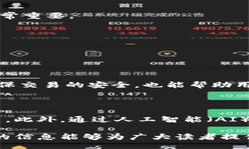 biasoft/biasoft

比特币, 钱包地址, 查询系统, 加密货币/guanjianci

比特币钱包地址查询系统怎么查

比特币作为一种去中心化的加密货币，其交易方式及数据透明性受到了越来越多人的关注。在这个数字货币迅速发展的时代，了解如何查询比特币钱包地址是非常重要的。本文将详细探讨比特币钱包地址查询系统的工作原理和使用方法，并解答一些相关问题，帮助读者更好地理解和使用比特币钱包地址查询系统。

比特币钱包地址查询的基本概念

首先，理解比特币钱包地址查询的基本概念是很有必要的。比特币钱包地址是一串数字和字母的组合，它是比特币交易中用于存储和转移资产的标识符。每个比特币用户都有自己的钱包地址，通过这个地址，用户可以接收或发送比特币。

比特币钱包地址查询的必要性

许多用户可能会问，为什么要查询比特币钱包地址呢？这背后有几个原因：

ul
    li确认交易状态：用户可以通过钱包地址查询自己的交易记录，确认比特币是否成功转账。/li
    li追踪交易历史：对于投资者而言，了解交易历史非常重要，查询钱包地址可以帮助用户追踪比特币的流动情况。/li
    li防止骗局：在进行比特币交易时，检查对方的钱包地址是否真实有效，有助于保持自己的资金安全。/li
/ul

如何查询比特币钱包地址

要查询比特币钱包地址，用户可以通过一些公开的区块链查询工具。以下是一些常用的方法：

h4使用区块链浏览器/h4

区块链浏览器是专门用于查询区块链上交易记录的工具。用户可以访问如Blockchain.com、BlockCypher、Etherscan等网站，并在搜索框中输入钱包地址进行查询。

h4探索区块链数据/h4

在区块链浏览器中，用户可以看到与输入的钱包地址相关的所有交易记录，包括发送和接收的比特币数量、交易时间、区块高度等信息。

h4使用API接口/h4

一些开发者或者技术用户，可以通过区块链提供的API接口查询特定钱包地址的交易记录。这种方式适合需要进行批量查询或者集成到其他应用中的用户。

如何保障查询过程的安全性

在进行比特币钱包地址查询时，保护个人信息和资产安全是非常重要的。以下是一些安全建议：

ul
    li使用官方和可信赖的网站：确保所使用的区块链浏览器是官方认证的，以避免钓鱼网站。/li
    li避免公开私人信息：在社交媒体或公共场合分享钱包地址时要谨慎，以防止被不法分子利用。/li
    li定期检查交易记录：定期检查个人钱包的交易记录，防止异常交易。/li
/ul

可能出现的问题及解决方案

在使用比特币钱包地址查询系统的过程中，用户可能会遇到一些问题。接下来，我们将探讨4个可能相关的问题，并详细介绍解决方案。

问题一：如何确认交易是否成功？

确认交易成功与否是每位比特币用户必须掌握的技能。以下是一些步骤：

h4查看交易状态/h4

使用区块链浏览器查询特定钱包地址时，可以找到与该地址相关的所有交易记录。每笔交易都有一个独特的交易ID，在查询界面中输入该ID，可以查看交易的详细信息，确认它是否被确认。

h4确认区块高度/h4

每笔比特币交易会在区块链上得到确认。一般来说，交易确认的速度取决于网络的繁忙程度。用户可以通过观察交易所处的区块高度，来评估其确认状态。通常，6个确认被视为比较安全的交易。

h4了解网络拥堵情况/h4

有时，由于网络拥堵，比特币交易可能会延迟确认。用户可以查看网络的交易费用和待处理交易数量，以判断交易确认的速度。

问题二：如何找到某个特定的钱包地址？

如果用户只知道某项交易的ID，而没有相关钱包地址，如何追踪到特定的钱包地址呢？

h4查询交易ID/h4

每一项比特币交易都有一个唯一的交易ID。用户在区块链浏览器中输入该交易ID，可以查看该交易的详细信息，其中将显示发送和接收的地址信息。

h4寻求社区帮助/h4

对于一些复杂问题，用户可以寻求比特币社区的帮助。许多网友在网上乐意分享知识和经验，或许可以提供新的思路和方法来查找钱包地址。

问题三：如何处理错误的查询结果？

在查询比特币钱包地址时，用户有可能会遇到错误的查询结果。此时该如何处理呢？

h4重新确认输入信息/h4

首先要确认输入的信息是否正确，包括是否有多余的空格、拼写错误等。确保输入的地址或交易ID准确无误。

h4使用多个区块链浏览器比对结果/h4

用户可以尝试使用不同的区块链浏览器进行对比，看看是否同样显示错误结果。通过交叉验证，用户可以更准确地找到正确的信息。

问题四：比特币钱包地址可以更改吗？

不少用户对钱包地址是否可以更改感到疑惑。要知道，对于比特币钱包地址的使用有什么限制，尤其是在隐私和安全方面。

h4钱包地址的性质/h4

比特币钱包地址是数字代码，通常是固定的。然而，在同一个钱包内，用户可以创建多个新地址，这些地址可以用来接收比特币。这在保护隐私时非常重要。

h4使用新的钱包工具/h4

许多现代钱包工具允许用户创建临时地址以增强隐私安全。这就意味着在每次交易时，用户都可以使用一个新的生成地址，帮助隐蔽追踪。

结论

通过以上的探讨和分析，用户应该已经清楚比特币钱包地址查询系统的使用方法和重要性。掌握这一技能不但能让用户跟踪自己的资金流动，确保交易的安全，也能帮助用户更好地参与到加密货币的世界中去。

未来发展趋势

随着区块链技术的不断发展，未来的比特币钱包地址查询系统将更加智能化，更加注重用户体验。同时，用户的隐私保护也将成为一个重要的议题。此外，通过人工智能（AI）等新技术的应用，未来的查询系统将能够实现更快速和精准的信息处理。

因此，了解比特币钱包地址查询的基础知识是十分重要的。这将帮助用户更好地进行数字货币投资，同时增强安全意识，减少潜在风险。希望本文的信息能够为广大读者提供帮助。