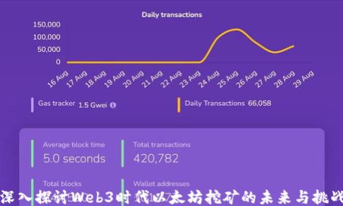 
深入探讨Web3时代以太坊挖矿的未来与挑战