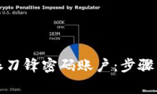 如何设置比特派刀锋密码账户：步骤与注意事项解析