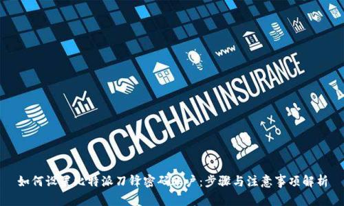 如何设置比特派刀锋密码账户：步骤与注意事项解析