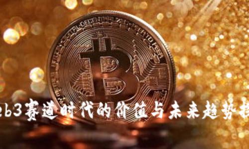 Web3赛道时代的价值与未来趋势探究