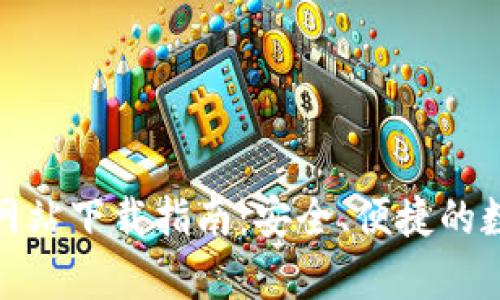 Bitpie钱包官方网站下载指南：安全、便捷的数字资产管理平台