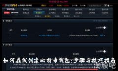 如何在线创建比特币钱包：步骤与技巧指南