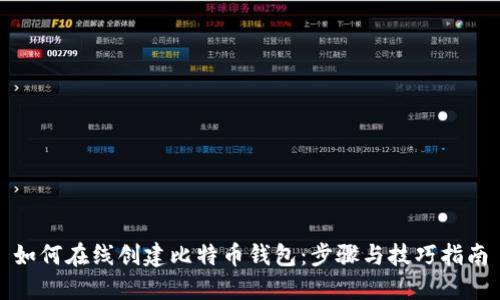 如何在线创建比特币钱包：步骤与技巧指南