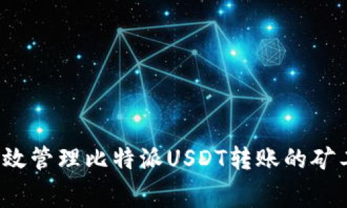如何有效管理比特派USDT转账的矿工费用？