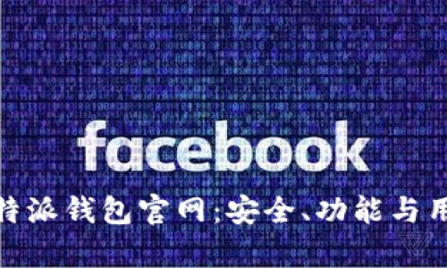 深入了解Bitpie比特派钱包官网：安全、功能与用户体验的全面指南