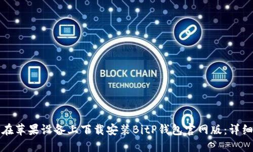 如何在苹果设备上下载安装BitP钱包官网版：详细指南