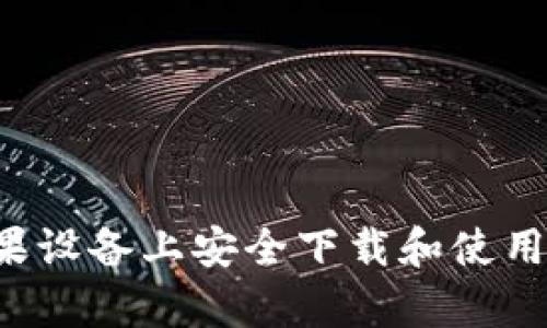 绳码如何在苹果设备上安全下载和使用Bitp官方应用？