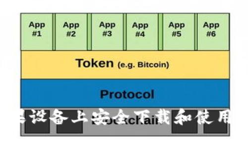 绳码如何在苹果设备上安全下载和使用Bitp官方应用？